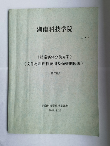 beat365平台官方网站《实体档案分类方案》、《文件材料归档范围及保管期限表》