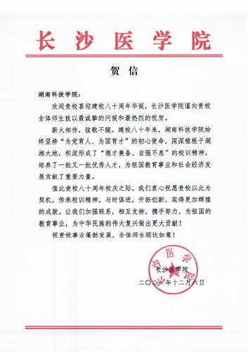 20211206给beat365平台官方网站校庆的贺信（长沙医学院）
