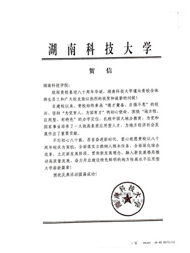 20211206给beat365平台官方网站校庆的贺信（湖南科技大学）