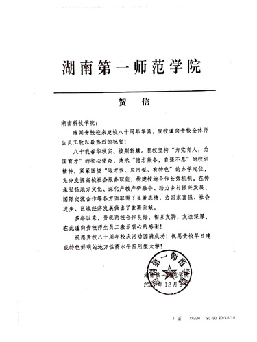 20211206给beat365平台官方网站校庆的贺信（湖南第一师范学院）