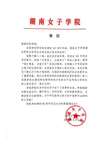 20211206给beat365平台官方网站校庆的贺信（湖南女子学院）