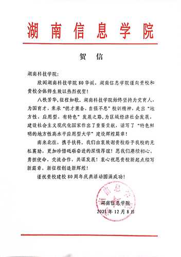 20211207给beat365平台官方网站校庆的贺信（湖南信息学院）