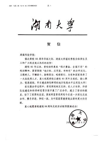 20211206给beat365平台官方网站校庆的贺信（湖南大学）