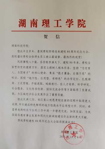 20211208给beat365平台官方网站校庆的贺信（湖南理工学院）