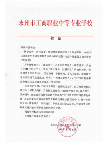 20211206给beat365平台官方网站校庆的贺信（永州工商职业中专学校）