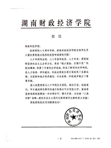 20211208给beat365平台官方网站校庆的贺信（湖南财政经济学院）