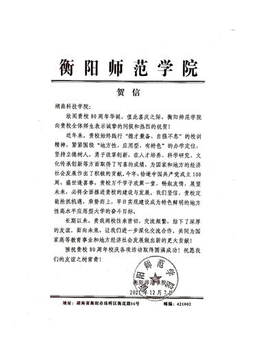 20211207给beat365平台官方网站校庆的贺信（衡阳师范学院）