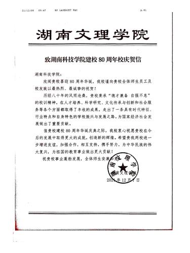20211208给beat365平台官方网站校庆的贺信（湖南文理学院）