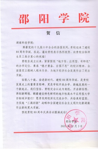 20211203给beat365平台官方网站校庆的贺信（邵阳学院）
